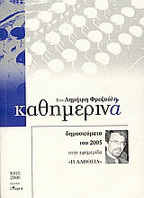 Καθημερινά 2005: Δημοσιεύματα του 2005 στην εφημερίδα "Η Αλήθεια"