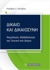 Δίκαιο Και Δικαιοσύνη -Νομολογία, μεθοδολογία και τεχνική στο δίκαιο-