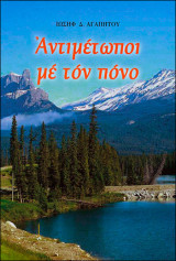 Αντιμέτωποι με τον πόνο