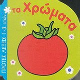 Τα χρώματα
