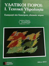 Υδατικοί Πόροι : Ι. Τεχνική Υδρολογία & Εισαγωγή στη διαχείριση υδατικών πόρων: Τεχνική Υδρολογία & Εισαγωγή στη Διαχείριση Υδατικών Πόρων