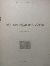 Με τον αυλο στη νυχτα