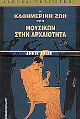 Η καθημερινή ζωή των μουσικών στην αρχαιότητα: Μ ε 19 εικόνες, 1 χάρτη και 1σχέδιο