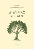 Δίδυμας στίχοι