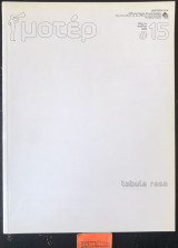 Μοτέρ #15 Tabula rasa