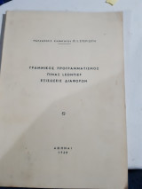 Γραμμικος προγραμματισμος -πιναξ LEOΝTIEF -εξισωσεις διαφορων [π. στεριωτης ,1969]