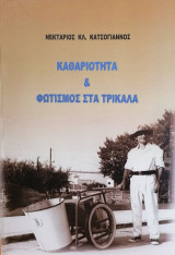 Καθαριότητα και φωτισμός στα Τρίκαλα