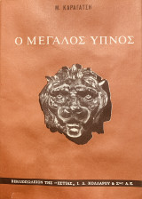 Ο μεγάλος ύπνος
