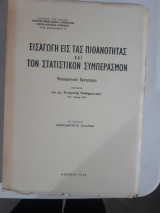 Εισαγωγη εις τας πιθανοτητας και τον στατιστικον συμπερασμον ,πειραματικον προγραμμα ,υπο της επιτροπης μαθηματικων ,νεα υορκη 1959