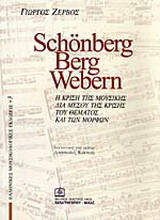 Schönberg, Berg, Webern: Η κρίση της μουσικής διά μέσου της κρίσης του θέματος και των μορφών