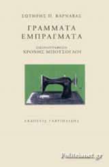ΓΡΑΜΜΑΤΑ ΕΜΠΡΑΓΜΑΤΑ
