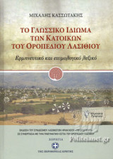 ΤΟ ΓΛΩΣΣΙΚΟ ΙΔΙΩΜΑ ΤΩΝ ΚΑΤΟΙΚΩΝ ΤΟΥ ΟΡΟΠΕΔΙΟΥ ΛΑΣΙΘΙΟΥ