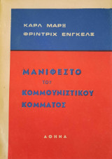 Μανιφέστο του Κομμουνιστικού Κόμματος