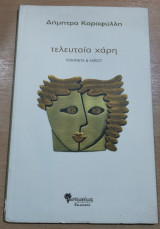Τελευταία χάρη