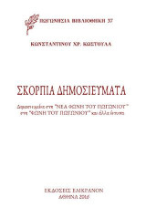 ΣΚΟΡΠΙΑ ΔΗΜΟΣΙΕΥΜΑΤΑ