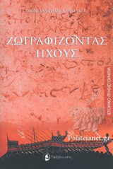 ΖΩΓΡΑΦΙΖΟΝΤΑΣ ΗΧΟΥΣ