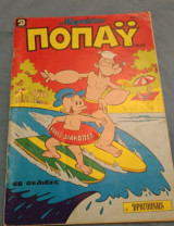 Μεγάλος Ποπαϋ 168