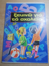 Ξεκινώ για το σχολείο