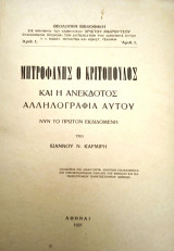 ΜΗΤΡΟΦΑΝΗΣ Ο ΚΡΙΤΟΠΟΥΛΟΣ - ΚΑΙ Η ΑΝΕΚΔΟΤΟΣ ΑΛΛΗΛΟΓΡΑΦΙΑ ΑΥΤΟΥ
