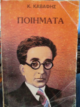 Ποιήματα Κ.Π. Καβάφης