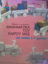 Μαθηματικά του καιρού μας 5-7 χρονων