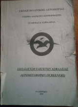 Εκπαίδευση ελεγκτών ασφαλείας αερομεταφορών (screeners)
