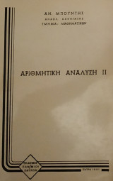 Αριθμητική Ανάλυση 2