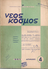 Νέος Κόσμος, Αρ.4, Απρίλης 1965