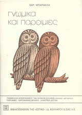 Γνωμικά Και Παροιμίες