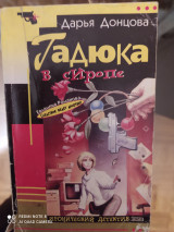 Гадюка в сиропе