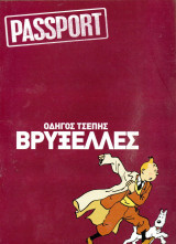 Βρυξέλλες - Οδηγός τσέπης - Passport
