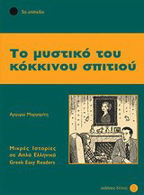 Το μυστικό του κόκκινου σπιτιού: 5ο επίπεδο