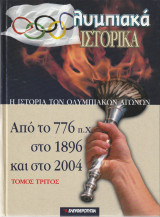 Η Ιστορία των Ολυμπιακών Αγώνων από το 776 Π. Χ στο 1896 και στο 2004 - Τόμος Τρίτος- Ολυμπιακά Ιστορικά