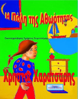 Η πόλη της αθωότητας: Παραμύθι