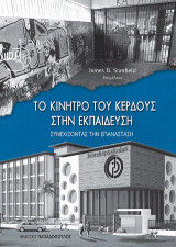 Το Κίνητρο του Κέρδους στην Εκπαίδευση: Συνεχίζοντας την Επανάσταση