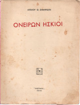 Ονείρων Ήσκιοι (Αφιέρωση)