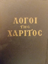 Λόγοι της χάριτος