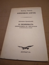 Ειρηνικος λογος Salvatore Quasimodo 11 ποιηματα εμπνευσμενα απ'την Ελλαδα