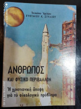 Άνθρωπος και φυσικό περιβάλλον