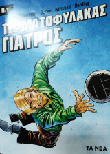 Τερματοφύλακας γιατρός 1