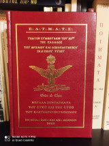 Μεγάλα Συνταγματα του 1762 και του 1786 του Ελευθεροτεκτονισμού