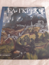 Ελ Γκρέκο. Μεγάλοι Ζωγράφοι.