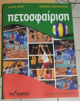 Πετοσφαίριση