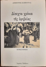 Δίσεχτα χρόνια της εφηβείας