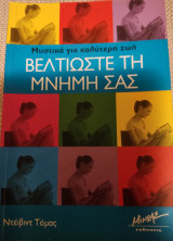 Βελτιώστε τη μνήμη σας
