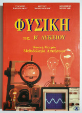 Φυσική Β' Λυκείου - Βασική Θεωρία - Μεθοδολογία ασκήσεων - 1994 - (Σ93).