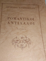 Ρομαντικοί Αντίλαλοι
