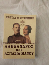 Αλεξανδρος και ασπασια μανου