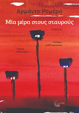 Μια μέρα στους σταυρούς