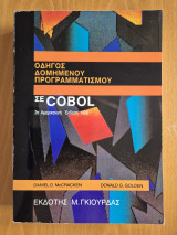 Οδηγός δομημένου προγραμματισμού σε Cobol